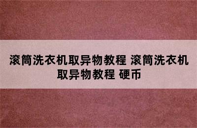 滚筒洗衣机取异物教程 滚筒洗衣机取异物教程 硬币